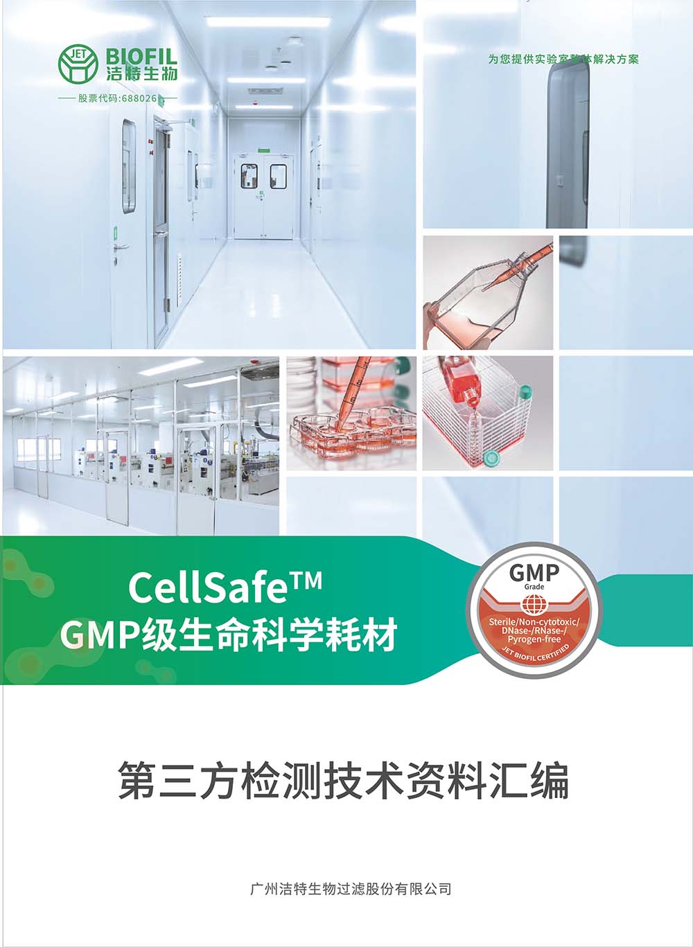 CellSafe?ϵ��GMP��������ѧ�Ĳ������ֲ�